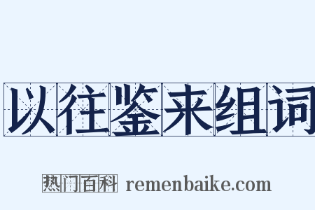 以往鉴来组词是什么意思的图片